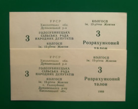 Місцеві випуски Местные выпуски ^/--/^ Колхоз 13-летия Октября Голозубинцы 3 талона 1989 УССР хозрасчет бланк ^_^^^ Колгосп 13-річчя Жовтня Голозубінці 3 талона 1989 УРСР госпрозрахунок бланк - фото фото фото
