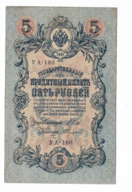 Микола II - Николай II - ^/--/^ 5 рублей 1909 1917 Федулеев УА 180. Есть много коротких серий в наличии. ^_^^^ 5 рублів 1909 1917 Федулеєв УА 180. Є багато коротких серій в наявності. - фото фото фото