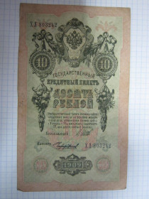 Микола II - Николай II - ^/--/^ 10 РУБЛЕЙ 1909 Г. ШИПОВ -  ЧИХИРЖИН ^_^^^ 10 РУБЛЕЙ 1909 Г. ШИПОВ - ЧИХІРЖИН - фото фото фото