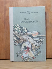 Видання - р. Издания - гг. ^/--/^ Казки народів СРСР. Шкільна бібліотека. Сказки народов СССР ^_^^^ Сказки народов СССР. Школьная библиотека. Сказки народов СССР - фото фото фото