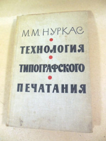 Видання - р. Издания - гг. ^/--/^ М. Нуркас. Технология типографского печатания ^_^^^ М. Нуркас. Технологія друкарського друкування - фото фото фото