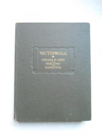 Видання - р. Издания - гг. ^/--/^ Честерфилд. Письма к сыну. Максимы. Характеры. ^_^^^ Честерфілд. Листи до сина. Максими. Характери. - фото фото фото