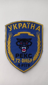 Інше Другое ^/--/^ Шеврон. Україна. Армія. 72 ОМБр. 4 РТГр. РЕКС. burl ^_^^^ Шеврон. Украина. Армия. 72 ОМБр. 4 РТГр. Рекс. burl - фото фото фото