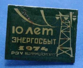 Пам'ятні і ювілейні Памятные и юбилейные ^/--/^ 10 лет энергосбыт 1974 РЭУ Винницаэнерго ^_^^^ 10 років енергозбут 1974 РЕУ Вінницяенерго - фото фото фото