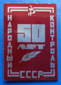 Пам'ятні і ювілейні Памятные и юбилейные ^/--/^ 50 лет народный контроль ^_^^^ 50 років народний контроль - фото фото фото
