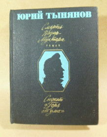 Видання - р. Издания - гг. ^/--/^ Юрий Тынянов. Смерть Вазир-Мухтара. Сюжет Горя от ума ^_^^^ Юрій Тинянов. Смерть Вазір-Мухтара. Сюжет Горя від розуму - фото фото фото
