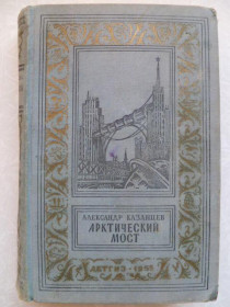 Видання - р. Издания - гг. ^/--/^ Арктический мост.Казанцев А. ^_^^^ Арктичний міст. Казанцев А. - фото фото фото