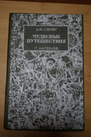 Видання - р. Издания - гг. ^/--/^ Дж.Свифт. Лагерлеф. Чудесные приключения ^_^^^ Дж. Свіфт. Лагерлеф. Чудові пригоди - фото фото фото