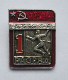 Відзнаки Знаки отличий ^/--/^ 1 РАЗРЯД = СРСР - СССР = БІГ - БЕГ &amp; ^_^^^ 1 РАЗРЯД = СССР - СССР = БИГ - БЭГ &amp; - фото фото фото