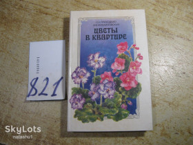 Видання - р. Издания - гг. ^/--/^ цветы в квартире 1989 /--/ г ^_^^^ Квіти в квартирі 1989 - фото фото фото