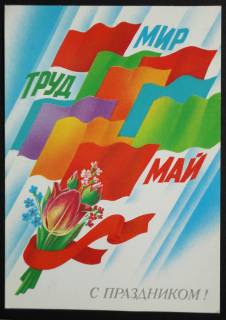 СРСР СССР ^/--/^ Открытка С праздником! 1984.  Чистая. ^_^^^ Листівка зі святом! 1984. Чистий. - фото фото фото
