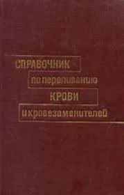 Видання - р. Издания - гг. ^/--/^ ⭐ Справочник по переливанию крови и кровезаменителей. О.К. Гаврилова ^_^^^ Довідник з переливання крові та кровозамінників. О.К. Гаврилова - фото фото фото