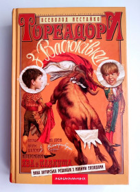 Пригоди Приключения ^/--/^ В.Нестайко  Тореадори з Васюківки   Худ. А. Василенко Трилогія про пригоди  2004 /--/ г. ^_^^^ В.Нестайко Тореадоры из Васюковки Худ. А. Василенко Трилогия о приключениях 2004 /--/ г. - фото фото фото