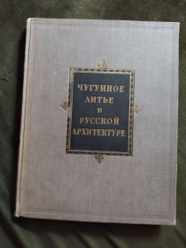 Видання - р. Издания - гг. ^/--/^ Чугунное литье в русской архитектуре, Москва 1951 г. ^_^^^ чавунне лиття в російській архітектурі, Москва 1951 р. - фото фото фото