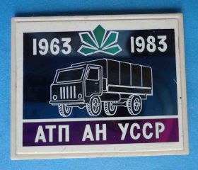 Геральдика Геральдика ^/--/^ 20 лет АТП АН УССР 1963-1983 герб Киев авто ^_^^^ 20 років АТП АН УРСР 1963-1983 герб Київ авто - фото фото фото