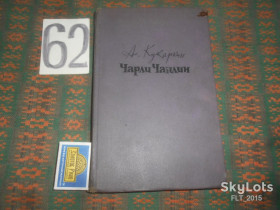 Видання - р. Издания - гг. ^/--/^ А.Кукаркин   Чарли Чаплин     1960 г. ^_^^^ А. Кукаркін Чарлі Чаплін 1960 р. - фото фото фото
