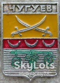 Геральдика Геральдика ^/--/^ СССР Чугуев герб имперского периода ^_^^^ СРСР Чугуєв герб імперського періоду - фото фото фото