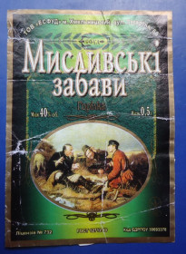 Етикетки Этикетки ^/--/^ Этикетка от водки  Мисливськи ЗАБАВИ  Хмельницький ^_^^^ Етикетка від горілки Місливські ЗАБАВИ Хмельницький - фото фото фото
