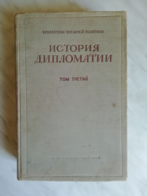 Видання - р. Издания - гг. ^/--/^ История дипломатии в 3-х томах. Том 3 1945 /--/ г. ^_^^^ Історія дипломатії в 3-х томах. Том 3 1945 /--/ р. - фото фото фото