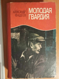 Видання - р. Издания - гг. ^/--/^ Фадеев А. Молодая гвардия. ^_^^^ Фадєєв А. Молода гвардія. - фото фото фото