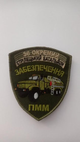 Інше Другое ^/--/^ Шеврон. Україна. Армія. 36 ОСБ. Логістика. Автомобіль. Забезпечення ПММ. mazu ^_^^^ Шеврон. Украина. Армия. 36 ОСМД. Логистика. Автомобиль. Обеспечение ПММ. Mazu - фото фото фото