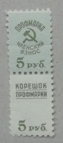 СРСР - СССР - ^/--/^ НЕПОЧТОВЫЕ МАРКИ - профмарка с корешком 5 руб 50-е годы ^_^^^ Неповажні марки - профмарка з корінцем 5 руб 50-і роки - фото фото фото