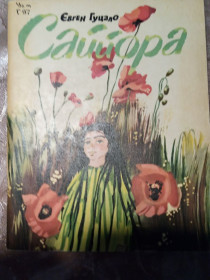 Видання - р. Издания - гг. ^/--/^ Євген Гуцало  &amp;quot;Саййора&amp;quot;, 1980 повість ^_^^^ Евгений Гуцало &amp;quot;Сайора&amp;quot;, 1980 повесть - фото фото фото
