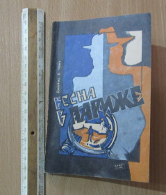 Видання - р. Издания - гг. ^/--/^ Чейз. Весна в париже ^_^^^ Чейз. Весна в Парижі - фото фото фото