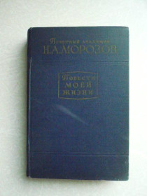 Видання - р. Издания - гг. ^/--/^ Морозов Н.А. Почетный академик Н.А.Морозов. Повести моей жизни. том 2 ^_^^^ Морозов Н.А. Почесний академік Н.А.Морозов. Повісті мого життя. том 2 - фото фото фото