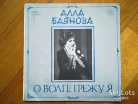 Платівки Пластинки ^/--/^ Алла Баянова-Мои песни 3-О Волге грежу я-VG+, Мелодія ^_^^^ Алла Баянова-Мои песни 3-О Волге грежу я-VG+, Мелодия - фото фото фото