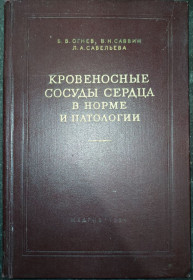Видання - р. Издания - гг. ^/--/^ книга: КРОВЕНОСНЫЕ СОСУДЫ СЕРДЦА В НОРМЕ И ПАТОЛОГИИ 1954 /--/ г. ^_^^^ КРОВЕНОСНІ ЗОСУДИ СЕРДЦЯ В НОРМІ І ПАТОЛОГІЇ 1954 /--/ р. - фото фото фото