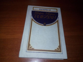 Видання - р. Издания - гг. ^/--/^ Шарль Морис Талейран  (Борисов Ю.В.) ^_^^^ Шарль Моріс Талейран (Борисов Ю.В.) - фото фото фото