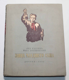 Видання - р. Издания - гг. ^/--/^ Улица младшего сына 1954 год ^_^^^ Вулиця молодшого сина 1954 - фото фото фото