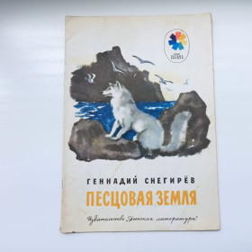 Видання - р. Издания - гг. ^/--/^ Геннадий Снегирёв Песцовая земля Мои первые книжки 1978 ^_^^^ Геннадій Снєгірьов Пєскова земля Мої перші книжки 1978 - фото фото фото