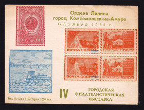 Європа Европа ^/--/^ СССР 1975 г  -  сувенирный лист  -  Комсомольск-на- Амуре - выставка ^_^^^ СРСР 1975 р. - сувенірний лист - Комсомольськ-на- Амуре - виставка - фото фото фото