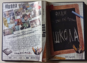 Мелодрама / Драма Мелодрама / Драма ^/--/^ DVD Школа  (2010)  (20 серий) ^_^^^ DVD Школа (2010) (20 серій) - фото фото фото