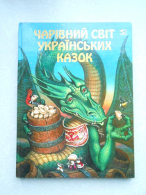 Видання - р. Издания - гг. ^/--/^ Чарівний світ українських казок ^_^^^ Волшебный мир украинских сказок - фото фото фото