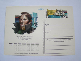 СРСР СССР ^/--/^ СССР, Почтовая карточка &amp;quot;Русский мореплаватель Ф.Ф.Беллинсгаузен&amp;quot;, 1978 г. ^_^^^ СРСР, Поштова картка &amp;quot; Російський мореплавець Ф. Ф. Беллінсгаузен &amp;quot;, 1978 р. - фото фото фото