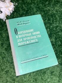 Видання - р. Издания - гг. ^/--/^ Книга &amp;quot;Оборудование и поточные линии для производства мороженого&amp;quot; Издание официальное СССР, 1961 год Н /--/ 1715  Г. М. Дезент, Т. А. Боушев | ГОСТОРГИЗДАТ, 1961 Редкое отраслевое издание ^_^^^ Книга &amp;quot; Обладнання і поточні лінії для виробництва морозива &amp;quot; Видання офіційне СРСР, 1961 рік Н /--/ 1715 Г. М. Дезент, Т. А. Боушев | ГОСТОРГИЗДАТ, 1961 Рідке галузеве видання - фото фото фото
