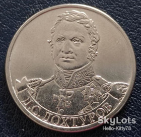 Після  После  ^/--/^ Россия 2012 2 рубля война армия Дохтуров  Y-1398 ^_^^^ Росія 2012 2 рубля війна армія Дохтурів Y-1398 - фото фото фото