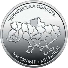 Пам'ятні і ювілейні Памятные и юбилейные ^/--/^ Монета 10 грн. Ми сильні. Ми разом Чернігівська область 2026 р. ^_^^^ Монета 10 грн. Мы сильны. Мы вместе Черниговская область 2026 г. - фото фото фото
