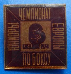 Спортивні Спортивные ^/--/^ чемпионат Европы по боксу юниоры 1974 ^_^^^ Чемпіонат Європи з боксу юніори 1974 - фото фото фото