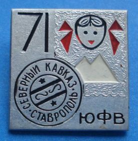 Пам'ятні і ювілейні Памятные и юбилейные ^/--/^ Северный Кавказ Ставрополь ЮФВ юный ^_^^^ Північний Кавказ Ставрополь ЮФВ юний - фото фото фото
