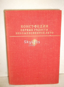 Видання - р. Издания - гг. ^/--/^ Федин Конст. Первые радости. Необыкновенное лето. Серия Библиотека классики. 1979 ^_^^^ Федін Конст. Перші радості. Надзвичайне літо. Серія Бібліотека класики. 1979 1979 - фото фото фото