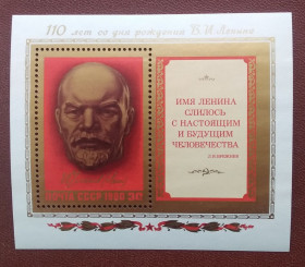 Історія та особистості История и личности ^/--/^ СССР 1980 г - 110 лет со дня рождения В. И. Ленина, негаш ^_^^^ СРСР 1980 - 110 років від дня народження В.І. Леніна, негаш - фото фото фото