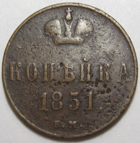 - (Микола I) - (Николай I) ^/--/^ 1 копейка 1851 года ЕМ #А /--/ 1-115_ ^_^^^ 1 копійка 1851 року ЕМ #А /--/ 1-115_ - фото фото фото