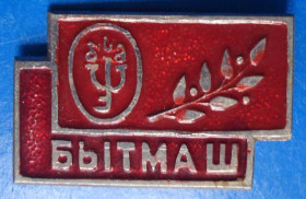 Пам'ятні і ювілейні Памятные и юбилейные ^/--/^ Бытмаш ^_^^^ Бутмаш - фото фото фото