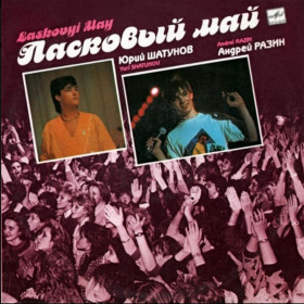 Платівки Пластинки ^/--/^ Ласковый Май ЕХ Юрий Шатунов - Маскарад - 1988-89.   (LP). 12. Vinyl. Пластинка ^_^^^ Ласковий Май ЕХ Юрій Шатунов - Маскарад - 1988-89. (LP). 12. Vinyl. Пластинка - фото фото фото