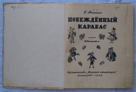 Видання - р. Издания - гг. ^/--/^ Побежденный Карабас. Е. Данько. Детлит, 1966 /--/ г. рисунки В. Конашевича. ^_^^^ Переможений Карабас. Е. Данько. Детліт, 1966 /--/ р. малюнки В. Конашевича. - фото фото фото