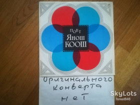 Платівки Пластинки ^/--/^ Поет Янош Коош  (2)-VG+-Мелодия ^_^^^ Співає Янош Коош (2)-VG+-Мелодія - фото фото фото